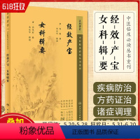 [正版] 中医临床必读丛书重刊——经效产宝 女科辑要 人民卫生出版社9787117345545