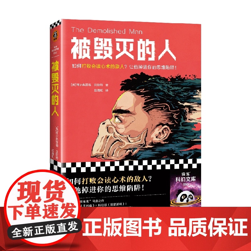 被毁灭的人 阿尔弗雷德·贝斯特 著 小说