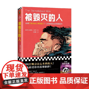 被毁灭的人 阿尔弗雷德·贝斯特 著 小说