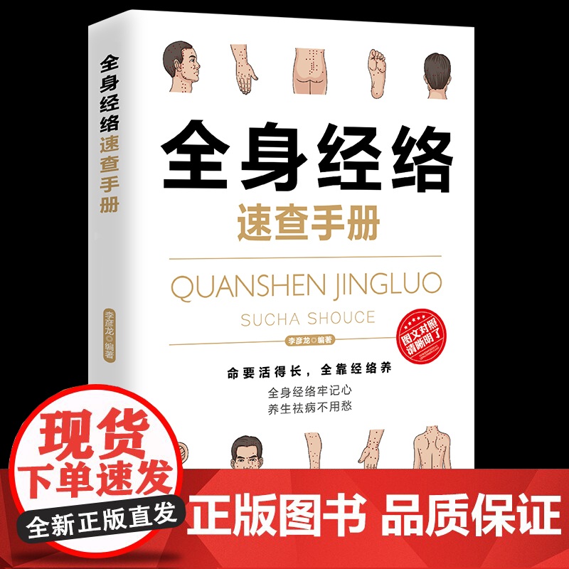 全身经络速查手册 理疗书籍 经典彩图版 简单安全可靠效果好疾病按摩疗法中医养生 调和气血通经络提高免疫