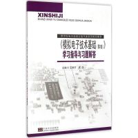 [M]《模拟电子技术基础(第2版)》学习指导与习题解答-9787564154967