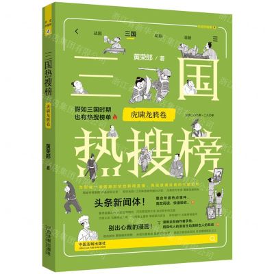 [N]三国热搜榜(虎啸龙腾卷公元209年-280年)/历史热搜榜-9787521635201