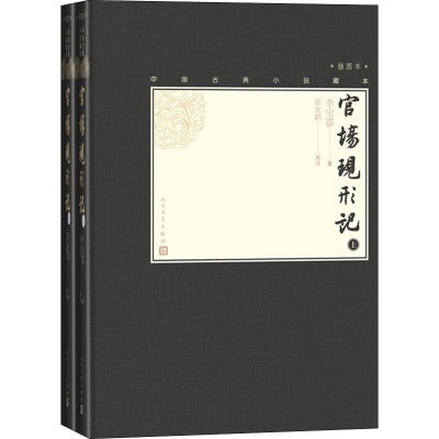 醉染图书官场现形记 插图本(2册)9787020138685