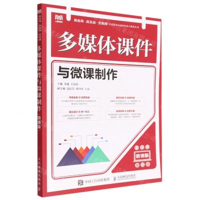 [N]多媒体课件与微课制作(微课版)/新应用真实战全案例信息技术应用新形态立体化丛书-9787115593351