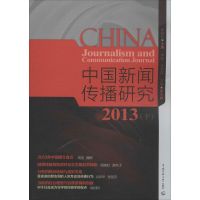 [M]中国新闻传播研究-9787565712319