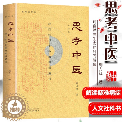 [醉染正版]思考中医 对自然与生命的时间解读 中医基础理论书籍大全老中医书入门医书籍经典启蒙 养生保健阴阳五行经络黄帝内