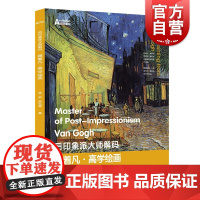 后印象派大师解码:跟着凡·高学绘画