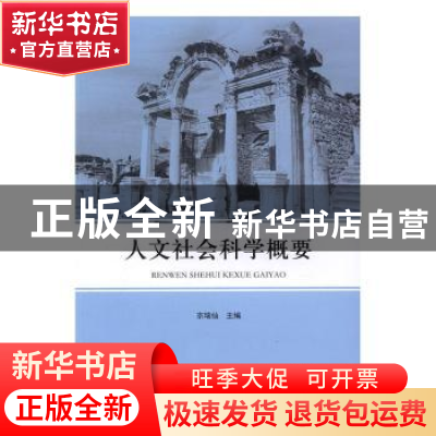 正版 人文社会科学概要 宗瑞仙主编 山东人民出版社 978720909881