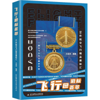 [M]飞行@徽标荟萃 50件航空飞行精品徽标汇 王亚男 编 -9787512435865