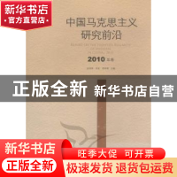 正版 中国马克思主义研究前沿:2010年卷:2010 赵剑英,吴波,郑祥福