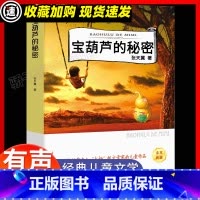 宝葫芦的秘密 [正版]宝葫芦的秘密 张天翼著 课外书阅读书籍宝葫芦里的秘密 中国文联出版社经典儿童文学故事书读物三四五