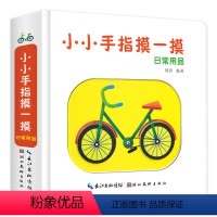 日常用品 [正版]小小手指摸一摸3d立体书婴幼儿启蒙认知早教书0-1-2-3岁宝宝撕不烂看图识物日常用品学儿歌绘本书识字