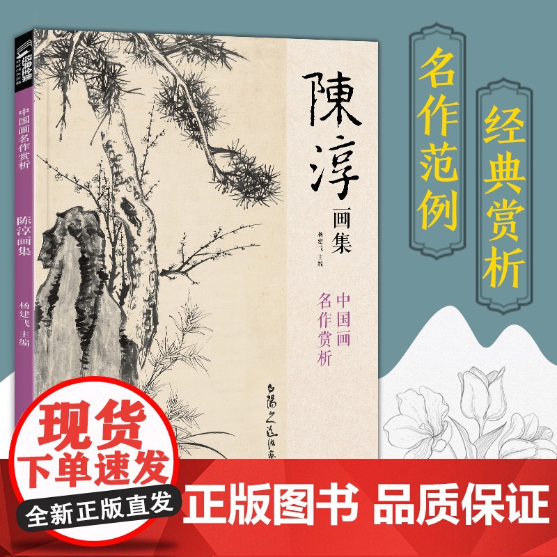 陈淳画集 8开中国画临摹画册书籍写意水墨国画花鸟鱼虫山水走兽技法教材高清临本册页 花卉禽鸟名作赏析鉴赏 经典全集 杨建飞