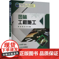 园林工程施工 陈博 李夺 编 9787565531453 中国农业大学出版社