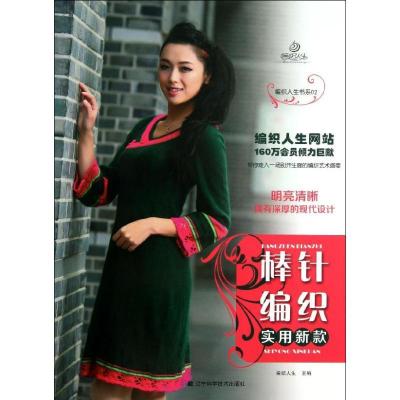 正版新书]棒针编织实用新款(02)编织人生9787538181869