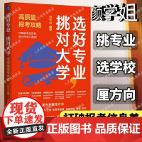 选好专业挑对大学 高质量报考攻略 颜学姐名校目标墙贴手把手教你填报高考志愿填报指南 985211大学目标名校激励榜邹开颜