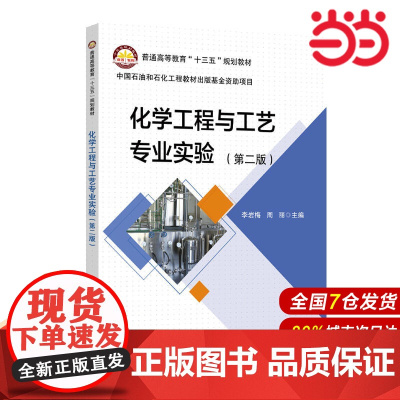 化学工程与工艺专业实验 第二版.李岩梅,周丽9787511448255