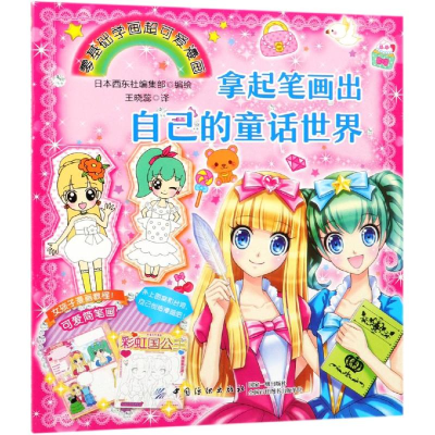 [M]拿起笔画出自己的童话世界-9787518034635