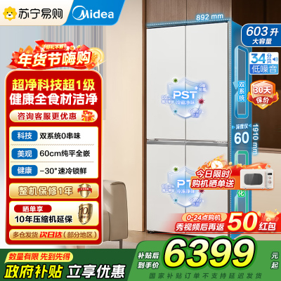 美的(Midea)熊墩墩系列603双系统纯平全嵌Max超净除菌十字四开门无霜家用电冰箱BCD-603WUSPZM(E)白