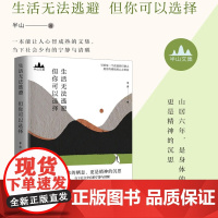 半山文集:生活无法逃避,但你可以选择 半山 著 正版 民主与建设出版社 峨眉山居六年哲思录