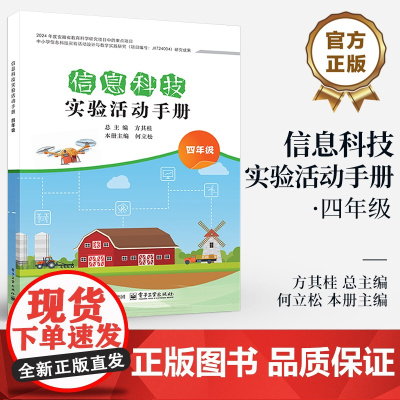 店 信息科技实验活动手册 四年级 4年级 中小学信息科技实验活动设计与教学实践研究 信息科技实验课程教学设计书籍