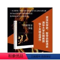[正版]技术哲学导论 瓦尔杜谢克著 技术研究的进路及其与社会和人的关系 资深翻译家 清华大学长聘教授张卜天精品译作 出