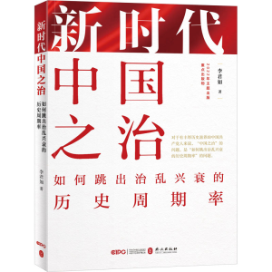 [M]新时代中国之治 如何跳出治乱兴衰的历史周期率-9787119132020