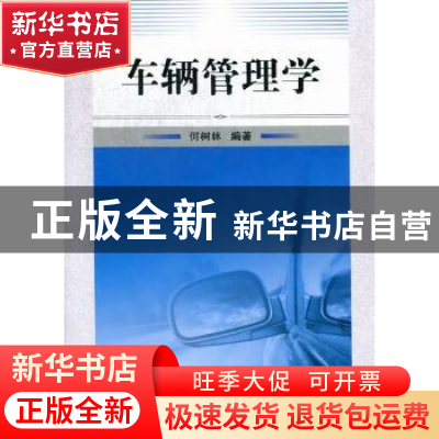 正版 车辆管理学 何树林编著 国防工业出版社 9787118079593 书籍