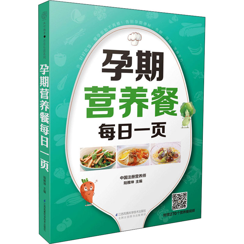 正版新书]孕期营养餐每日一页陆雅坤9787571318291