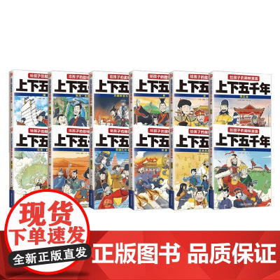 给孩子的趣味漫画上下五千年系列 6-12岁 小含章 著 历史