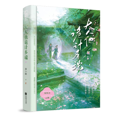 正版新书]大人他诡计多端萧小船,大鱼文化9787559490209