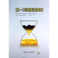 正版新书]费-托法炼油技术(南非)科勒克 著 华炜 译978751142506