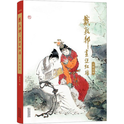 [M]戴敦邦画说红楼-9787554710463