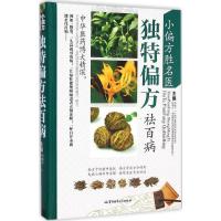 正版新书]小偏方胜名医 独特偏方祛百病韦桂宁9787516306581