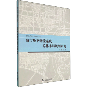 醉染图书城市地下物流系统总体布局规划研究9787560889054
