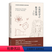 [正版]自然哲学之数学原理原着完整无删减 数学原来可以这样学发现数学之美 数学建模趣味数学学习 搭配几何原本数学三书微