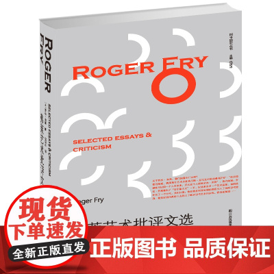 弗莱艺术批评文选  凤凰文库艺术理论研究系列 罗杰 ▪弗莱 形式主义 后印象主义 书籍 江苏凤凰美术出版社