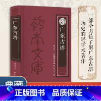 [正版]出版社广东古塔 中国古代古代建筑历史名人事迹故事岭南文化经典丛书中国地方志 广东人民出版社
