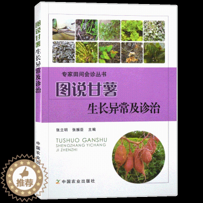 [醉染正版]图说甘薯生长异常及诊治 张立明 红薯山芋地瓜高效栽培种植技术书籍 疾病防治病虫害防治大全 中国农业出版社