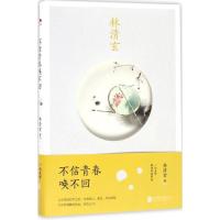 林清玄:不信青春唤不回