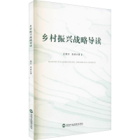 醉染图书乡村振兴战略导读9787515025193