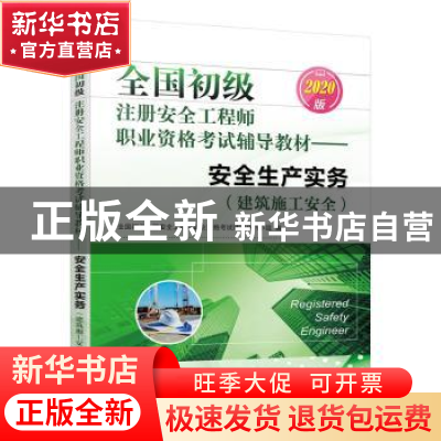 正版 全国初级注册安全工程师职业资格考试辅导教材:2020版:安全