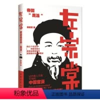[正版]左宗棠 徐志频 中国古典小说、诗词 文学 中国青年出版社