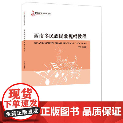 21世纪音乐教育丛书·西南多民族民歌视唱教程