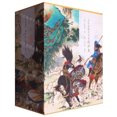 [N]毛宗岗批评本三国演义(上中下)(精)-9787553819617