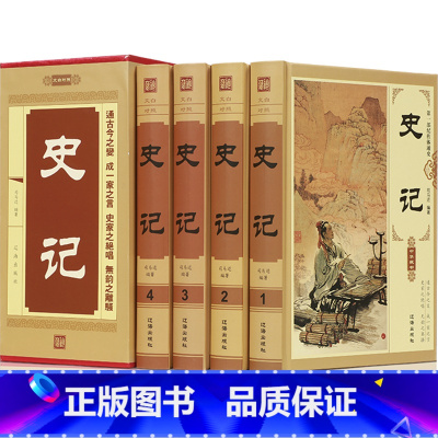 [正版]史记全册书籍原著完整无删减全套4册青少年版文言文白话文加译文原版历史类书籍史书初中少年版高中版生资治通鉴书