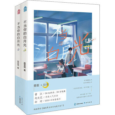 醉染图书不当你的白月光(全2册)9787514518610
