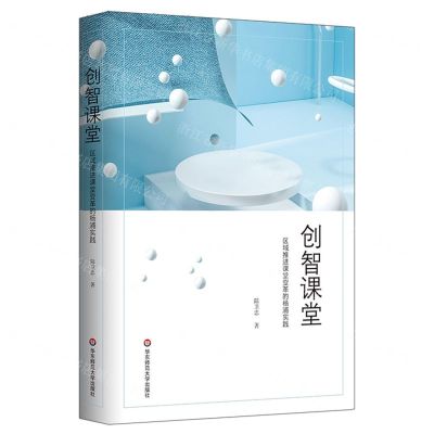 [N]创智课堂(区域推进课堂变革的杨浦实践)-9787576029772