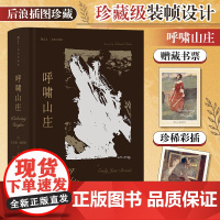 呼啸山庄 艾米莉·勃朗特 插图珍藏版 著名翻译家孙致礼译本、译序全新修订 一部关于爱与恨的震撼杰作 正版书籍