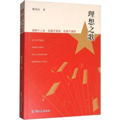 正版新书]理想之歌傅庚辰9787520512589